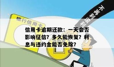 信用卡逾期还款：一天会否影响？多久能恢复？利息与违约金能否免除？