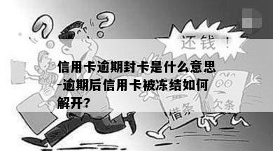 信用卡逾期封卡是什么意思-逾期后信用卡被冻结如何解开?