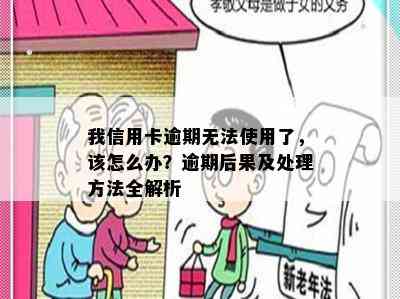 我信用卡逾期无法使用了，该怎么办？逾期后果及处理方法全解析