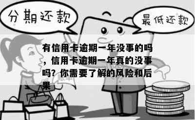 有信用卡逾期一年没事的吗，信用卡逾期一年真的没事吗？你需要了解的风险和后果