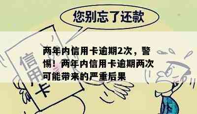 两年内信用卡逾期2次，警惕！两年内信用卡逾期两次可能带来的严重后果