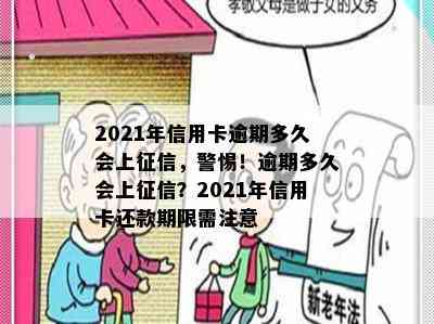 2021年信用卡逾期多久会上，警惕！逾期多久会上？2021年信用卡还款期限需注意