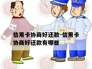 信用卡协商好还款-信用卡协商好还款有哪些