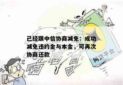 已经跟中信协商减免：成功减免违约金与本金，可再次协商还款