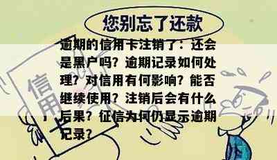 逾期的信用卡注销了：还会是黑户吗？逾期记录如何处理？对信用有何影响？能否继续使用？注销后会有什么后果？为何仍显示逾期记录？