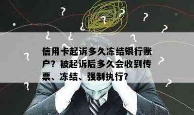 信用卡起诉多久冻结银行账户？被起诉后多久会收到传票、冻结、强制执行？