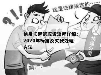 信用卡起诉应诉流程详解：2020年标准及欠款处理方法