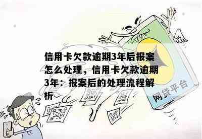 信用卡欠款逾期3年后报案怎么处理，信用卡欠款逾期3年：报案后的处理流程解析