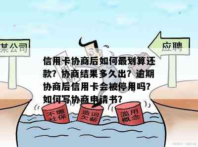 信用卡协商后如何最划算还款？协商结果多久出？逾期协商后信用卡会被停用吗？如何写协商申请书？