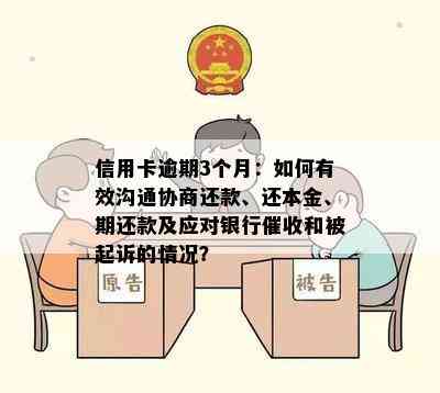 信用卡逾期3个月：如何有效沟通协商还款、还本金、期还款及应对银行和被起诉的情况？