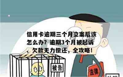 信用卡逾期三个月立案后该怎么办？逾期3个月被起诉、欠款无力偿还，全攻略！