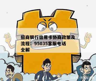 招商银行信用卡协商政策及流程：95035客服电话全解