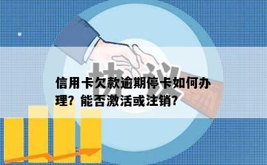 信用卡欠款逾期停卡如何办理？能否激活或注销？