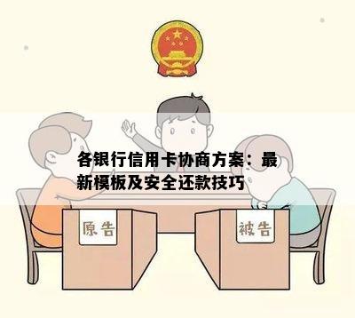 各银行信用卡协商方案：最新模板及安全还款技巧