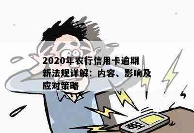 2020年农行信用卡逾期新法规详解：内容、影响及应对策略