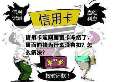 信用卡逾期储蓄卡冻结了，里面的钱为什么没有扣？怎么解决？