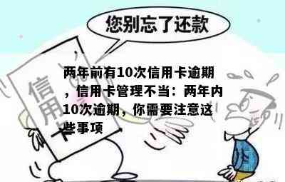 两年前有10次信用卡逾期，信用卡管理不当：两年内10次逾期，你需要注意这些事项