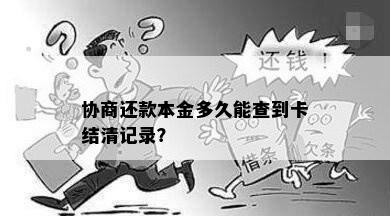 协商还款本金多久能查到卡结清记录？