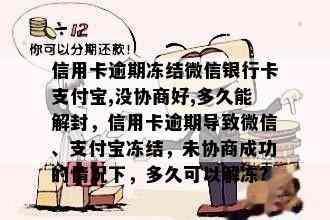 信用卡逾期冻结微信银行卡支付宝,没协商好,多久能解封，信用卡逾期导致微信、支付宝冻结，未协商成功的情况下，多久可以解冻？