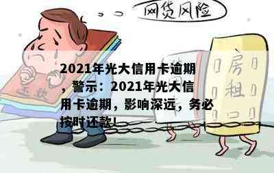 2021年光大信用卡逾期，警示：2021年光大信用卡逾期，影响深远，务必按时还款！