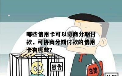 哪些信用卡可以协商分期付款，可协商分期付款的信用卡有哪些？