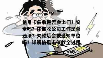 信用卡是否会上门？安全吗？在公司工作是否违法？欠款后会被通知单位吗？详解信用卡全过程