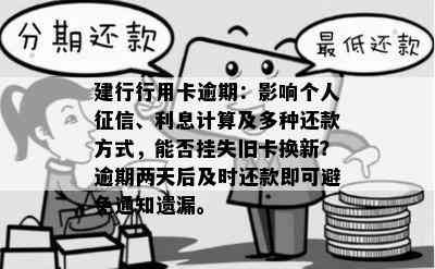 建行行用卡逾期：影响个人、利息计算及多种还款方式，能否挂失旧卡换新？逾期两天后及时还款即可避免通知遗漏。