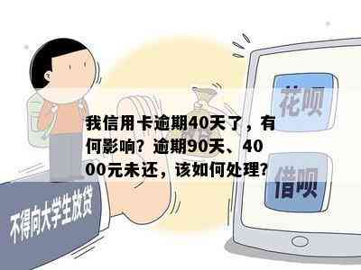 我信用卡逾期40天了，有何影响？逾期90天、4000元未还，该如何处理？