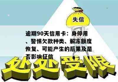 逾期90天信用卡：身停用、警惕欠款种类、解冻额度恢复、可能产生的后果及是否影响