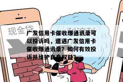 广发信用卡爆通讯录可以投诉吗，遭遇广发信用卡爆通讯录？如何有效投诉并维护自身权益？