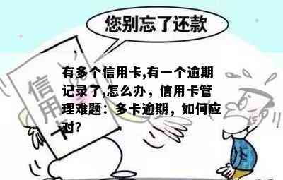 有多个信用卡,有一个逾期记录了,怎么办，信用卡管理难题：多卡逾期，如何应对？