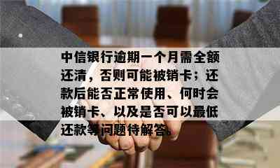 中信银行逾期一个月需全额还清，否则可能被销卡；还款后能否正常使用、何时会被销卡、以及是否可以更低还款等问题待解答。