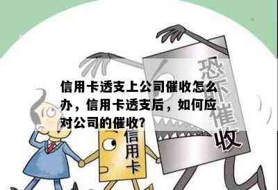 信用卡透支上公司怎么办，信用卡透支后，如何应对公司的？