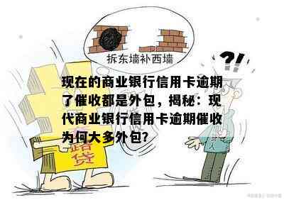 现在的商业银行信用卡逾期了都是外包，揭秘：现代商业银行信用卡逾期为何大多外包？