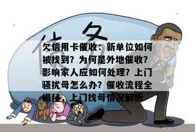 欠信用卡：新单位如何被找到？为何是外地？影响家人应如何处理？上门母怎么办？流程全揭秘，上门找母情况解析