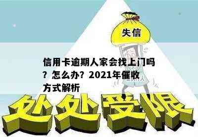 信用卡逾期人家会找上门吗？怎么办？2021年方式解析