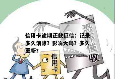 信用卡逾期还款：记录多久消除？影响大吗？多久更新？