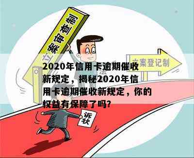 2020年信用卡逾期新规定，揭秘2020年信用卡逾期新规定，你的权益有保障了吗？