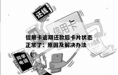 信用卡逾期还款后卡片状态正常了：原因及解决办法