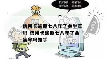 信用卡逾期七八年了会坐牢吗-信用卡逾期七八年了会坐牢吗知乎