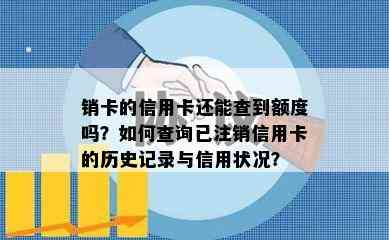 销卡的信用卡还能查到额度吗？如何查询已注销信用卡的历史记录与信用状况？