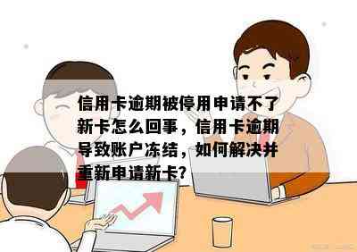 信用卡逾期被停用申请不了新卡怎么回事，信用卡逾期导致账户冻结，如何解决并重新申请新卡？