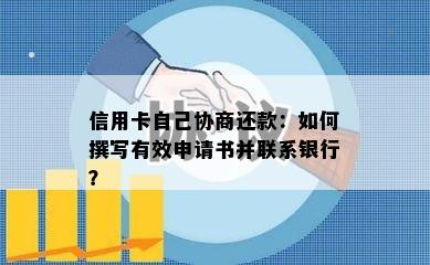 信用卡自己协商还款：如何撰写有效申请书并联系银行？