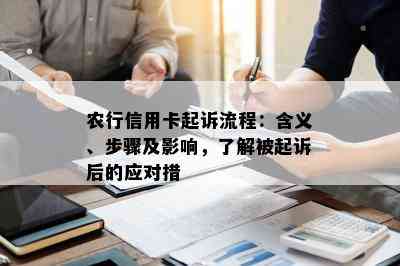 农行信用卡起诉流程：含义、步骤及影响，了解被起诉后的应对措