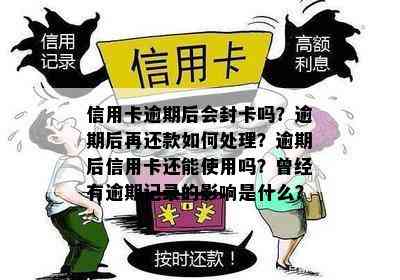 信用卡逾期后会封卡吗？逾期后再还款如何处理？逾期后信用卡还能使用吗？曾经有逾期记录的影响是什么？