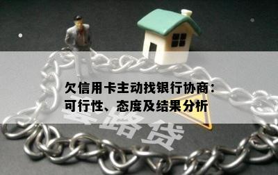 欠信用卡主动找银行协商：可行性、态度及结果分析