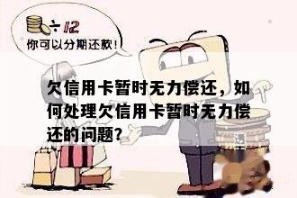 欠信用卡暂时无力偿还，如何处理欠信用卡暂时无力偿还的问题？