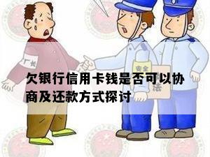 欠银行信用卡钱是否可以协商及还款方式探讨