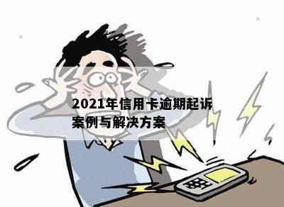 2021年信用卡逾期起诉案例与解决方案