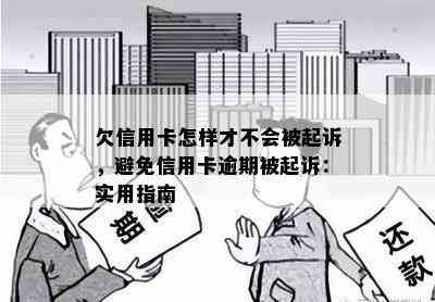 欠信用卡怎样才不会被起诉，避免信用卡逾期被起诉：实用指南